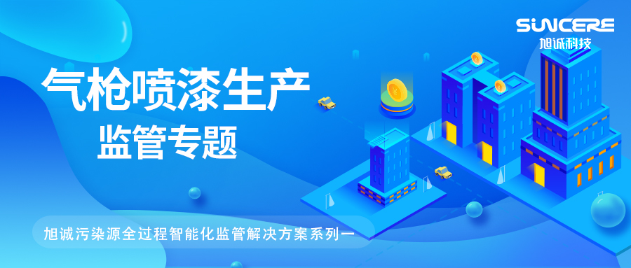 旭诚污染源远程智能监管系列（一）：涉气枪喷漆企业