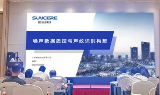 旭诚专家在2023年“噪声智慧监测技术交流研讨会”上作专题报告